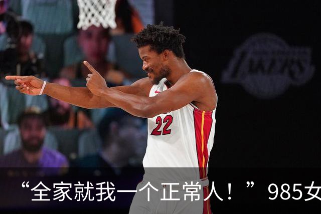 “全家就我一个正常人！”985女生帮妹妹填志愿崩溃：妹妹排名6.5万，父母却坚信花1万元就能上江西财经大学