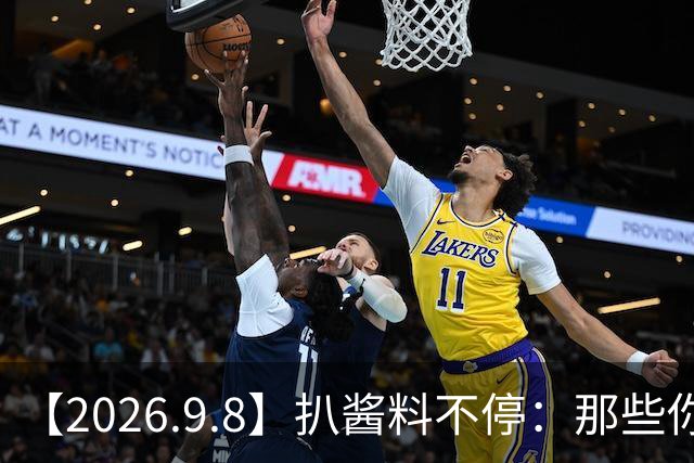 【2026.9.8】扒酱料不停：那些你不知道的八卦一二三