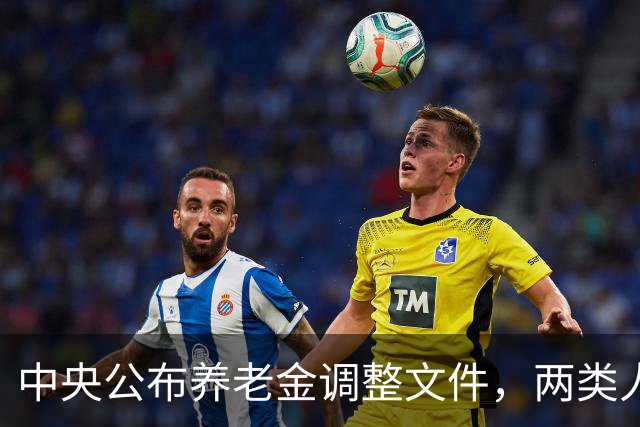 中央公布养老金调整文件，两类人影响大