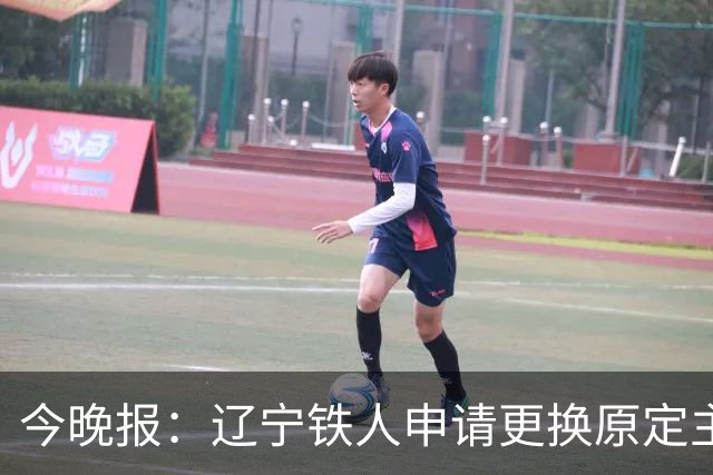 今晚报：辽宁铁人申请更换原定主裁的“神奇操作” 难挽德比败局