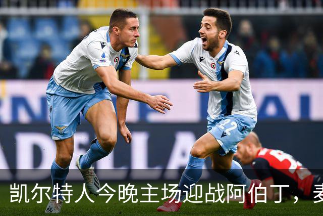 凯尔特人今晚主场迎战阿伯丁，麦格雷戈回归首发