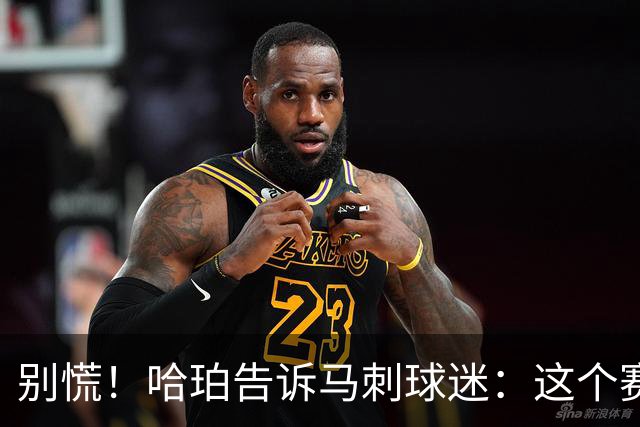 别慌！哈珀告诉马刺球迷：这个赛季还远没有结束