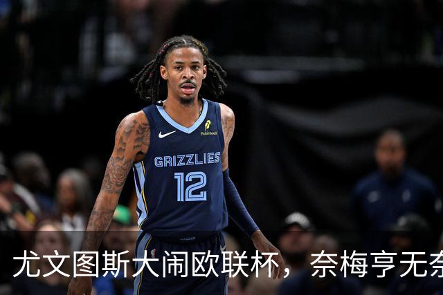 尤文图斯大闹欧联杯，奈梅亨无奈“拜拜