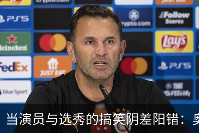 当演员与选秀的搞笑阴差阳错：奥尼尔的疯狂之路