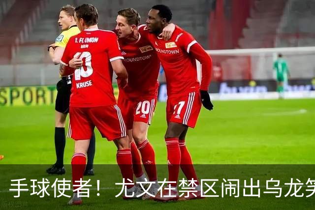 手球使者！尤文在禁区闹出乌龙笑话，雷恩迅速致命反击