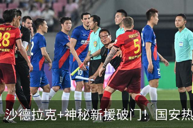 沙德拉克+神秘新援破门！国安热身赛轻取对手，迎来林良铭接班人