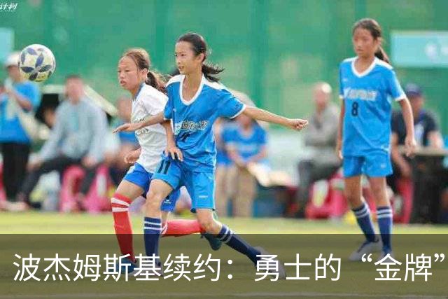 波杰姆斯基续约：勇士的“金牌”合同在哪儿？