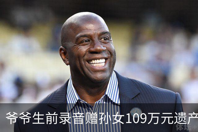 爷爷生前录音赠孙女109万元遗产，六个姑姑不服要求平分，法院：录音无效，重新分配，患小儿麻痹症姑姑拿大头