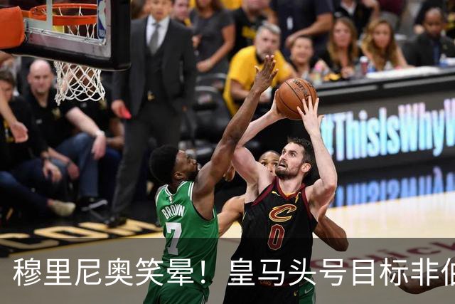 穆里尼奥笑晕！皇马头号目标非伯纳乌不去！英超豪门算盘彻底落空