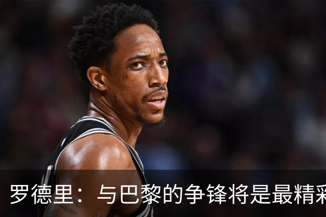 罗德里：与巴黎的争锋将是最精彩的欧冠对决！