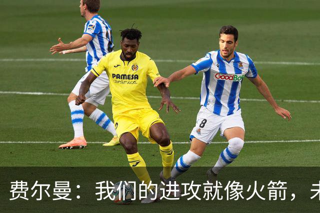 费尔曼：我们的进攻就像火箭，未来只需加把劲！