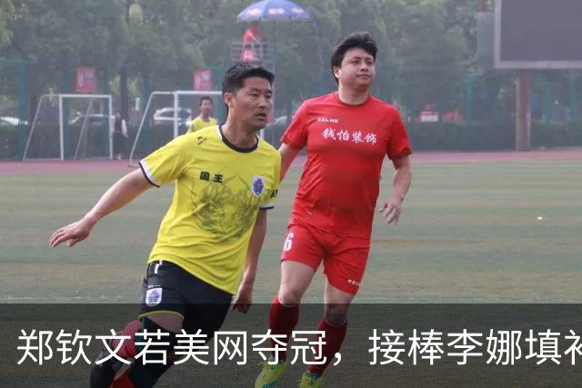 郑钦文若美网夺冠，接棒李娜填补12年空白？