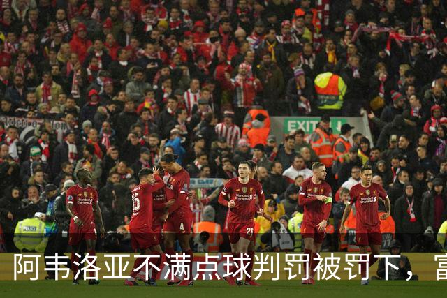 阿韦洛亚不满点球判罚被罚下，富勒姆友谊赛拒踢点球提前退场