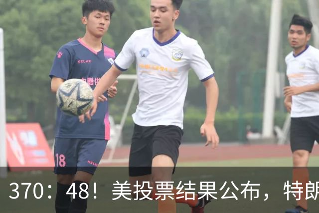 370：48！美投票结果公布，特朗普迎来3重挑战，奥巴马或有望反击
