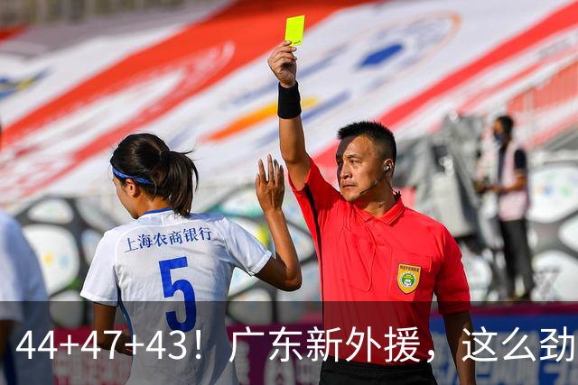 44+47+43！广东新外援，这么劲爆吗？