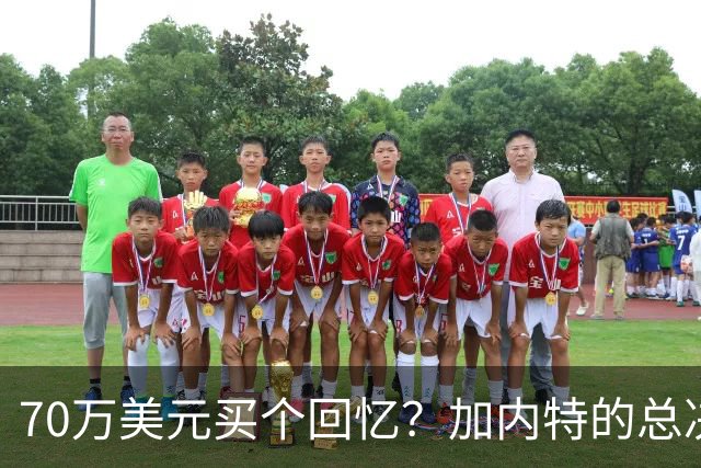 70万美元买个回忆？加内特的总决赛球衣带你回到荣耀时刻！