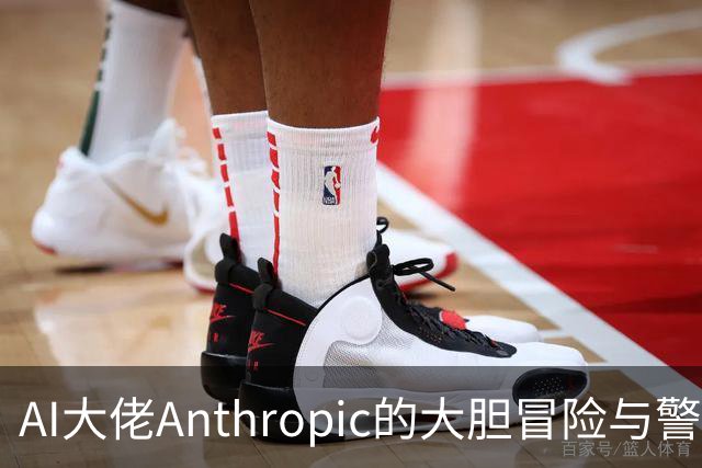 AI大佬Anthropic的大胆冒险与警告