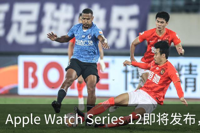 Apple Watch Series 12即将发布，或将携Ultra 4同步亮相