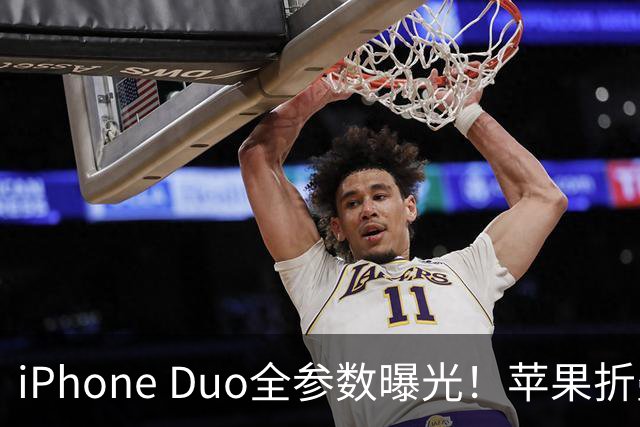 iPhone Duo全参数曝光！苹果折叠屏来了，和国产折叠差距有多大？